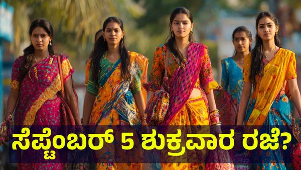 ಕರ್ನಾಟಕ ಬಂದ್... ಸೆಪ್ಟೆಂಬರ್ 5 ಶುಕ್ರವಾರ ಶಾಲಾ & ಕಾಲೇಜುಗಳಿಗೆ ರಜೆ ಘೋಷಣೆ ಸಾಧ್ಯತೆ... Bengaluru Garments