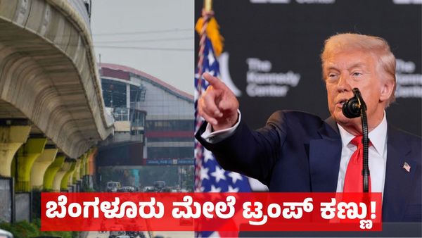 ಬೆಂಗಳೂರು ಸೇರಿ ಭಾರತದ ಪ್ರಮುಖ ನಗರಗಳ ಮೇಲೆ ಟ್ರಂಪ್ ಕಣ್ಣು: ಈ ಕ್ಷೇತ್ರಕ್ಕೆ ಹೊಸ ಸಂಕಷ್ಟ ?