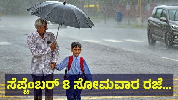 Bengaluru Rain: ಮಳೆ.. ಮಳೆ.. ಸೆಪ್ಟೆಂಬರ್ 8 ಸೋಮವಾರ ಶಾಲಾ & ಕಾಲೇಜುಗಳಿಗೆ ರಜೆ ಘೋಷಣೆ?