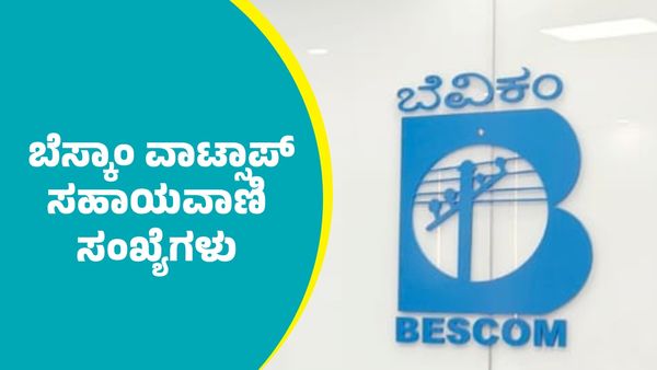 BESCOM's Helpline Numbers: ಬೆಸ್ಕಾಂನ ವಾಟ್ಸಾಪ್ ಸಹಾಯವಾಣಿ ಸಂಖ್ಯೆಗಳಿಗೆ ದೂರು ನೀಡುವುದೇಗೆ? ಜಿಲ್ಲಾವರು ಸಂಪರ್ಕ ವಿವರಗಳು