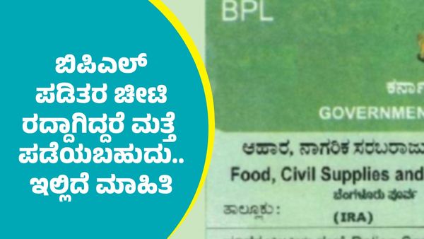 BPL Card: ನಿಮ್ಮ‌ ಪಡಿತರ ಚೀಟಿ ರದ್ದಾಗಿದ್ರೆ ನೀವು ಮಾಡಬೇಕಾದ ಮೊದಲ ಕೆಲಸ: ಇಲ್ಲಿದೆ ಮಹತ್ವದ ಮಾಹಿತಿ
