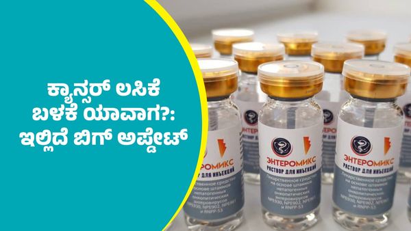 Cancer vaccine: ಕ್ಯಾನ್ಸರ್‌ಗೆ ಬಂದೇ ಬಿಡ್ತು ಲಸಿಕೆ: ಬಳಕೆ ಯಾವಾಗಿನಿಂದ? ಇಲ್ಲಿದೆ ಮಾಹಿತಿ