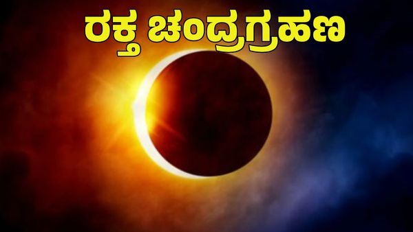 Chandra Grahan 2025: ರಕ್ತ ಚಂದ್ರಗ್ರಹಣದ ಪ್ರಭಾವ ಏನು? ಯಾರ ಮೇಲೆ ಗ್ರಹಣದ ಎಫೆಕ್ಟ್? ಗ್ರಹಣದ ಟೈಂನಲ್ಲಿ ಹೇಗಿರಬೇಕು?