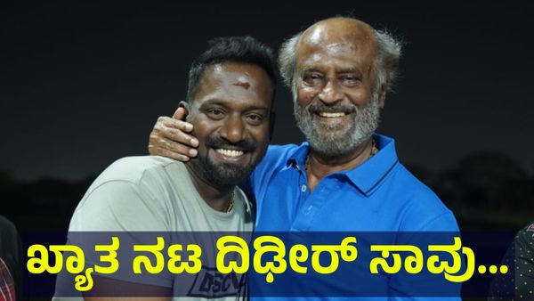 ಖ್ಯಾತ ಸಿನಿಮಾ ನಟ ದಿಢೀರ್ ಸಾವು, ಶೂಟಿಂಗ್ ನಡೆಯುವಾಗಲೇ ಕುಸಿದು ಬಿದ್ದು... Cinema Actor