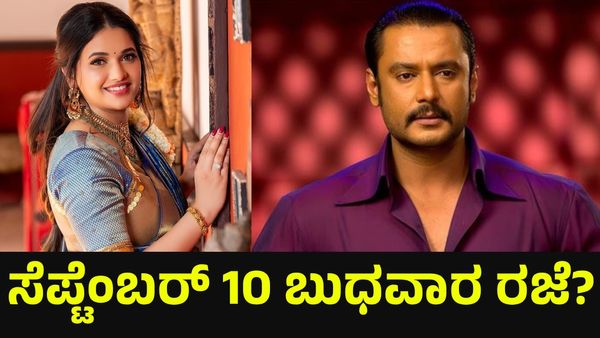 ಕರ್ನಾಟಕ ಬಂದ್.. ಸೆಪ್ಟೆಂಬರ್ 10 ಬುಧವಾರ ಶಾಲಾ & ಕಾಲೇಜುಗಳಿಗೆ ರಜೆ ಘೋಷಣೆ ಸಾಧ್ಯತೆ... Darshan Thoogudeepa