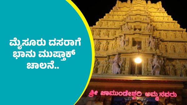 Mysuru Dasara 2025: ಮೈಸೂರು ದಸರಾ ಉತ್ಸವಕ್ಕೆ ಭಾನು ಮುಷ್ತಾಕ್ ಚಾಲನೆ