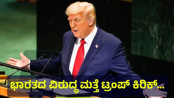 ಭಾರತದ ವಿರುದ್ಧ ಮತ್ತೆ ಮಾತನಾಡಿದ ಟ್ರಂಪ್, ವಿಶ್ವಸಂಸ್ಥೆಯಲ್ಲಿ ಹೇಳಿದ್ದೇನು? Donald Trump