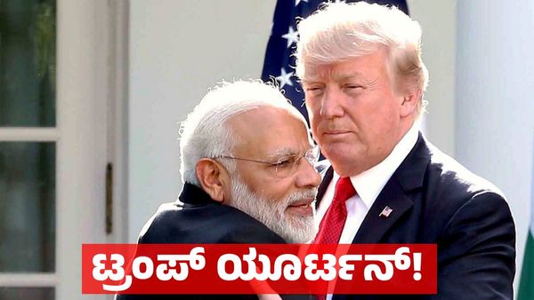 ಭಾರತ & ಮೋದಿ ವಿಚಾರದಲ್ಲಿ ಯೂಟರ್ನ್ ತೆಗೆದುಕೊಂಡ ಅಮೆರಿಕಾದ ಅಧ್ಯಕ್ಷ ಡೊನಾಲ್ಡ್‌ ಟ್ರಂಪ್