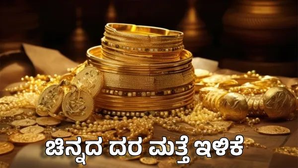 Gold Rate Today: ಚಿನ್ನ ಖರೀದಿದಾರರಿಗೆ ಖುಷಿಯೋ ಖುಷಿ, ಚಿನ್ನದ ದರ ಮತ್ತೆ ಭಾರಿ ಇಳಿಕೆ