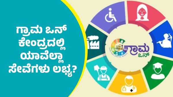 Grama One Center Benefits: ಗ್ರಾಮ ಒನ್‌ ಕೇಂದ್ರದಲ್ಲಿ ಯಾವೆಲ್ಲಾ ಸೇವೆಗಳನ್ನು ಕಡಿಮೆ ವೆಚ್ಚದಲ್ಲಿ ಪಡೆಯಬಹುದು?
