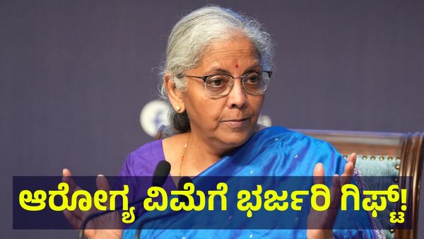 ಹೆಲ್ತ್ ಇನ್ಷ್ಯೂರೆನ್ಸ್ ಮಾಡಿಸುವವರೇ ಗಮನಿಸಿ, ಕೇಂದ್ರ ಸರ್ಕಾರ ಕೊಟ್ಟಿದೆ ಬಂಪರ್ ಆಫರ್!