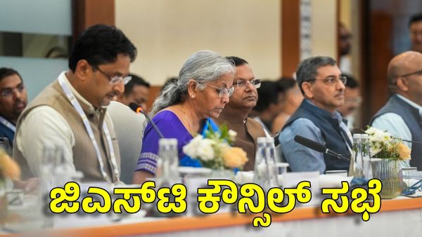 GST Meeting: ಇಂದು ಜಿಎಸ್‌ಟಿ ಸಭೆ: ತೆರಿಗೆ ವ್ಯವಸ್ಥೆ ಸರಳೀಕರಣ: ಮಹತ್ವ ನಿರ್ಧಾರ ಪ್ರಕಟ ಸಾಧ್ಯತೆ, ನಿರೀಕ್ಷೆಗಳು