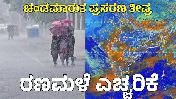 IMD Cyclone Alert: ಚಂಡಮಾರುತ ಪ್ರಸರಣ ತೀವ್ರತೆ: ಈ ಭಾಗಗಳಲ್ಲಿ 3 ದಿನ ರಣಭೀಕರ ಮಳೆ, ರೆಡ್ ಅಲರ್ಟ್