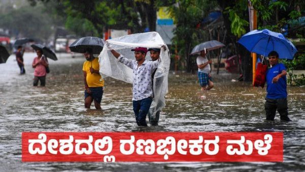 Imd Weather Report: ಕರ್ನಾಟಕ ಸೇರಿ ದೇಶದ ಈ ರಾಜ್ಯಗಳಲ್ಲಿ ಧಾರಾಕಾರ ಮಳೆ: ಈ ಭಾಗದಲ್ಲಿ ಶಾಲಾ - ಕಾಲೇಜುಗಳಿಗೆ ರಜೆ!