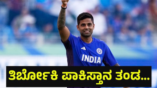 67,00,000 ರೂಪಾಯಿ ಚೆಕ್ ಬಿಸಾಡಿದ ತಿರ್ಬೋಕಿ ಪಾಕಿಸ್ತಾನ ತಂಡದ ಕ್ಯಾಪ್ಟನ್... India And Pakistan