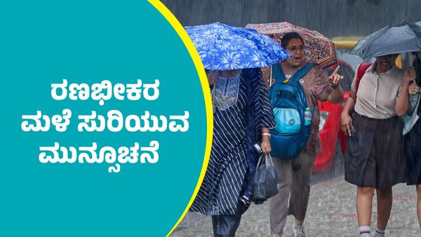 IMD Weather Forecast: ಈ ಭಾಗಗಳಲ್ಲಿ ರಣಭೀಕರ ಮಳೆ ಸುರಿಯುವ ಮುನ್ಸೂಚನೆ