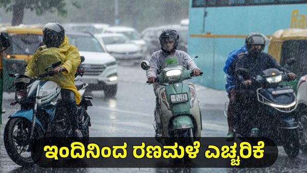 Rain Alert: ಚಂಡಮಾರುತ ಪ್ರಸರಣ ತೀವ್ರ: ಸೆಪ್ಟಂಬರ್ 17ರವರೆಗೆ ಈ ಭಾಗಗಳಲ್ಲಿ ರಣಮಳೆ ಎಚ್ಚರಿಕೆ