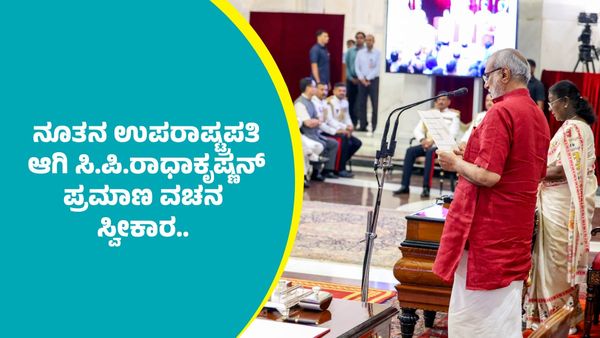 India's New Vice President: ಭಾರತದ ನೂತನ ಉಪರಾಷ್ಟ್ರಪತಿಯಾಗಿ ಸಿ.ಪಿ.ರಾಧಾಕೃಷ್ಣನ್ ಪ್ರಮಾಣ ವಚನ ಸ್ವೀಕಾರ