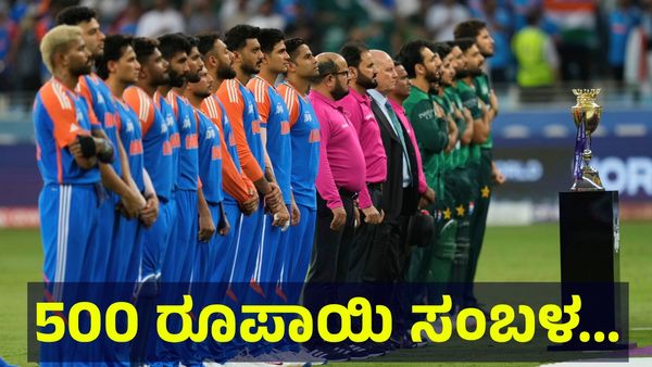 ಕ್ರಿಕೆಟ್ ಆಟಗಾರರಿಗೆ 500 ರೂಪಾಯಿ ಸಂಬಳ ಕೊಡ್ತೀವಿ ಈ ಕೆಲಸ ಮಾಡಿ ಅಂತಿದ್ದಾರೆ ಫ್ಯಾನ್ಸ್! Asia Cup