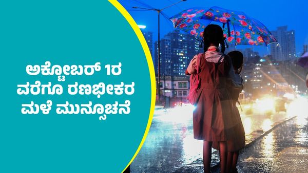 IMD Weather Forecast: ಈ ಭಾಗಗಳಲ್ಲಿ ಅಕ್ಟೋಬರ್ 1ರ ವರೆಗೂ ರಣಭೀಕರ ಮಳೆ ಸುರಿಯುವ ಮುನ್ಸೂಚನೆ