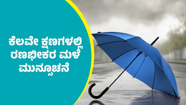 IMD Weather Forecast: ಈ ಭಾಗಗಳಲ್ಲಿಂದು ಕೆಲವೇ ಕ್ಷಣಗಳಲ್ಲಿ ಬಿರುಗಾಳು ಸಹಿತ ರಣಭೀಕರ ಮಳೆ ಮುನ್ಸೂಚನೆ