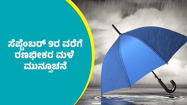 IMD Weather Forecast: ಈ ಭಾಗಗಳಲ್ಲಿ ಸೆಪ್ಟೆಂಬರ್ 9ರವರೆಗೆ ರಣಭೀಕರ ಮಳೆ ಮುನ್ಸೂಚನೆ  