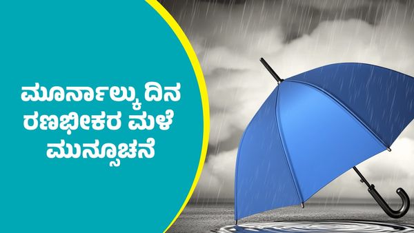 IMD Weather Forecast: ಈ ಭಾಗಗಳಲ್ಲಿ ಸೆಪ್ಟೆಂಬರ್ 5ರಿಂದ ಮುಂದಿನ ಮೂರ್ನಾಲ್ಕು ದಿನ ರಣಭೀಕರ ಮಳೆ ಮುನ್ಸೂಚನೆ