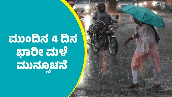 IMD Weather Forecast: ಈ ಭಾಗಗಳಲ್ಲಿ ಮುಂದಿನ ನಾಲ್ಕು ದಿನ ಗುಡುಗು ಸಹಿತ ಭಾರೀ ಮಳೆ ಮುನ್ಸೂಚನೆ