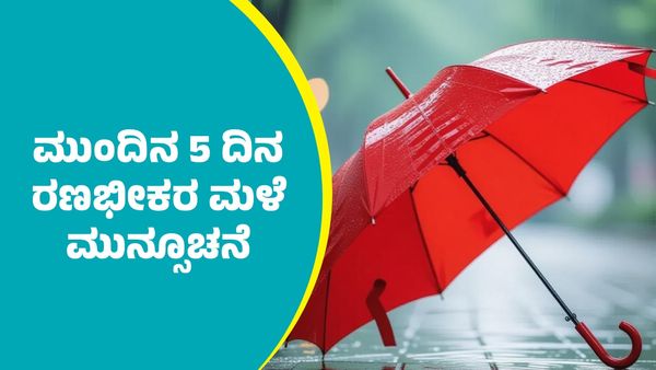 IMD Weather Forecast: ಚಂಡಮಾರುತ ಹಿನ್ನೆಲೆ ಈ ಭಾಗಗಳಲ್ಲಿ ಮುಂದಿನ 5 ದಿನ ರಣಭೀಕರ ಮಳೆ ಮುನ್ಸೂಚನೆ