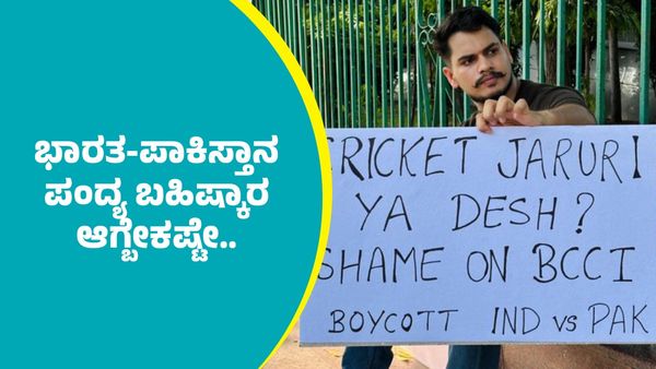 Ind Vs Pak: ದೇಶಕ್ಕಿಂತ ಕ್ರಿಕೆಟ್‌ ಮುಖ್ಯವಾಯ್ತಾ? ಭಾರತ-ಪಾಕಿಸ್ತಾನ ಪಂದ್ಯ ಬಹಿಷ್ಕಾರ ಆಗ್ಬೇಕಷ್ಟೇ: ನೆಟ್ಟಿಗರು ಹೇಳೋದೇನು?