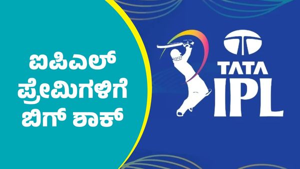 IPL: ಆರ್‌ಸಿಬಿ ಸೇರಿದಂತೆ ಉಳಿದ ಐಪಿಎಲ್‌ ತಂಡಗಳ ಅಭಿಮಾನಿಗಳಿಗೆ ಬಿಗ್‌ ಶಾಕ್‌