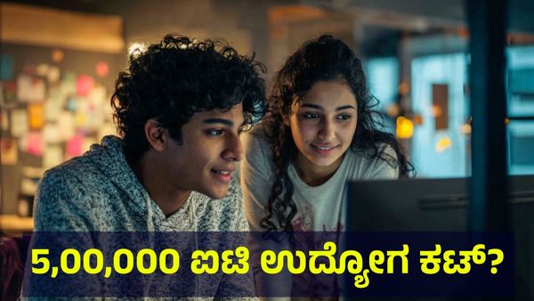 5,00,000 ಐಟಿ ಉದ್ಯೋಗಿಗಳು ದಿಢೀರ್ ಕೆಲಸ ಕಳೆದುಕೊಳ್ಳುವ ಭೀತಿ... IT Jobs