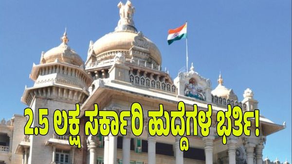 ಉದ್ಯೋಗಾಕಾಂಕ್ಷಿಗಳಿಗೆ ಗುಡ್ ನ್ಯೂಸ್:  ರಾಜ್ಯದಲ್ಲಿ ಖಾಲಿ ಇರುವ 2.5 ಲಕ್ಷ ಸರ್ಕಾರಿ ಹುದ್ದೆಗಳ ಭರ್ತಿ! 