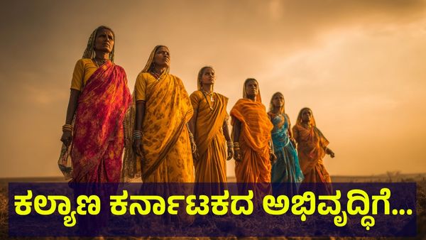 ಹೆಸರಾಯಿತು ಕಲ್ಯಾಣ ಕರ್ನಾಟಕ... ಉಸಿರಾಗಲಿ ಅಭಿವೃದ್ಧಿ... Kalyana Karnataka