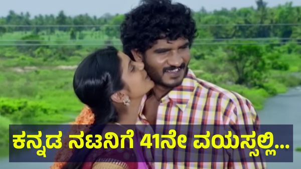 ಕನ್ನಡದ ಖ್ಯಾತ ನಟನಿಗೆ 41ನೇ ವಯಸ್ಸಲ್ಲಿ ಮದುವೆ ಫಿಕ್ಸ್, ಹುಡುಗಿ ಜೊತೆಗಿನ ಫೋಟೋ... Kannada Famous Actor