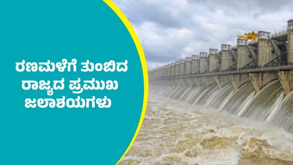 ರಾಜ್ಯದ ಯಾವೆಲ್ಲಾ ಪ್ರಮುಖ ಜಲಾಶಯಗಳು ಭರ್ತಿ? ಸೆಪ್ಟೆಂಬರ್‌ 28ರಂದು ನೀರಿನ ಮಟ್ಟ ಎಷ್ಟಿದೆ?