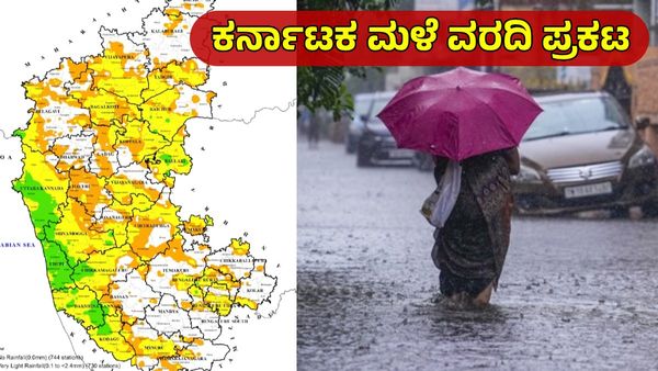 Rain Alert: ಕರ್ನಾಟಕದಲ್ಲಿ ಜೂನ್-ಆಗಸ್ಟ್ ವರೆಗೆ ಅಧಿಕ ಮಳೆ ದಾಖಲು: ಕೊರತೆ ಆಗಿದ್ದೆಲ್ಲಿ?: KSNDMC ರಿಪೋರ್ಟ್