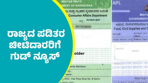 Ration Card: ರಾಜ್ಯದ ಪಡಿತರ ಚೀಟಿದಾರರಿಗೆ ಗುಡ್‌ ನ್ಯೂಸ್‌