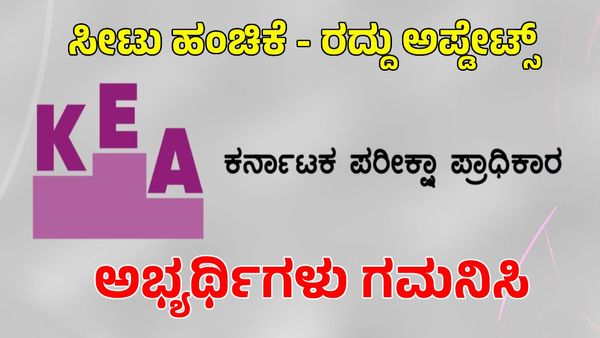 KEA UGNEET-25: ವಿವಿಧ ಕೋರ್ಸ್‌ಗಳ 3ನೇ ಸುತ್ತಿನ ಸೀಟು ಹಂಚಿಕೆ ಆರಂಭ: ಸೆ.8 ಕೊನೆಯ ದಿನ