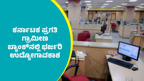 KGB Recruitment 2025: ಕರ್ನಾಟಕ ಪ್ರಗತಿ ಗ್ರಾಮೀಣ ಬ್ಯಾಂಕ್‌ನಲ್ಲಿ ಭರ್ಜರಿ ಉದ್ಯೋಗಾವಕಾಶ