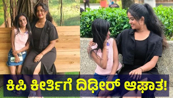 Kipi Keerthi: ಕಿಪಿ ಕೀರ್ತಿಗೆ ದಿಢೀರ್ ಆಘಾತ, ಮತ್ತೆ ಕೈಕೊಟ್ಟು ಹೋದನಂತೆ ಆತ...