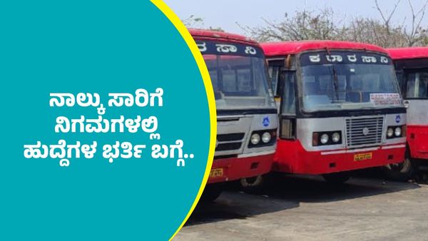 ರಾಜ್ಯದ ನಾಲ್ಕು ಸಾರಿಗೆ ನಿಗಮಗಳಲ್ಲಿ ಹುದ್ದೆಗಳ ಭರ್ತಿ ಬಗ್ಗೆ.. ಸಚಿವ ರಾಮಲಿಂಗಾರೆಡ್ಡಿ ಮಹತ್ವದ ಮಾಹಿತಿ