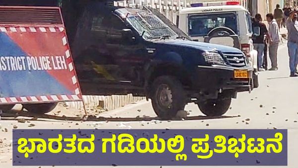 ಭಾರತದ ಗಡಿ ಭಾಗದಲ್ಲಿ ಭೀಕರ ಪ್ರತಿಭಟನೆ, ಹಿಂಸೆಗೆ 4 ಜನ ಬಲಿ? Ladakh Protests