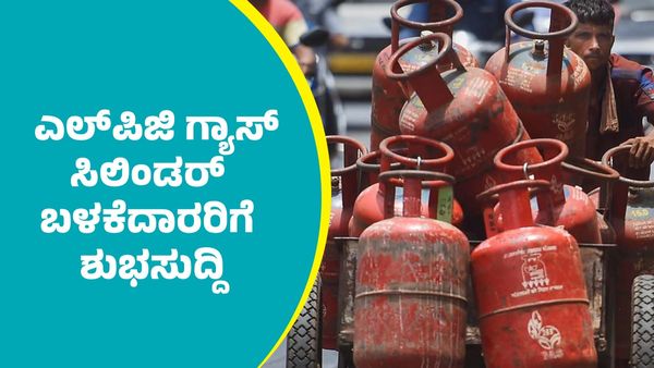 LPG Price Cut: ಸೆಪ್ಟೆಂಬರ್ ಆರಂಭದಲ್ಲೇ ಎಲ್‌ಪಿಜಿ ಬಳಕೆದಾರರಿಗೆ ಶುಭಸುದ್ದಿ: ದರ ಭಾರೀ ಇಳಿಕೆ