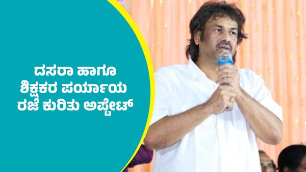 ರಾಜ್ಯದಲ್ಲಿ ದಸರಾ ರಜೆ ವಿಸ್ತರಣೆ ಹಾಗೂ ಈ ಶಿಕ್ಷಕರ ಪರ್ಯಾಯ ರಜೆ ಬಗ್ಗೆ ಅಪ್ಡೇಟ್