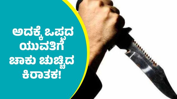 ಬೆಂಗಳೂರಲ್ಲಿ ಅದಕ್ಕೆ ಒಪ್ಪದ ಯುವತಿ: ಪಕ್ಕದಲ್ಲೇ ಇದ್ಕೊಂಡ್ ಚಾಕು ಹಾಕಿದ ಕಿರಾತಕ