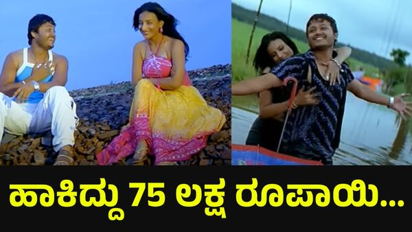 Kannada Cinema: ಹಾಕಿದ್ದು 75 ಲಕ್ಷ ರೂಪಾಯಿ, ಕನ್ನಡ ಇಂಡಸ್ಟ್ರಿಯಲ್ಲೇ ಇತಿಹಾಸ ನಿರ್ಮಿಸಿದ್ದ ಸಿನಿಮಾ ಇದು!