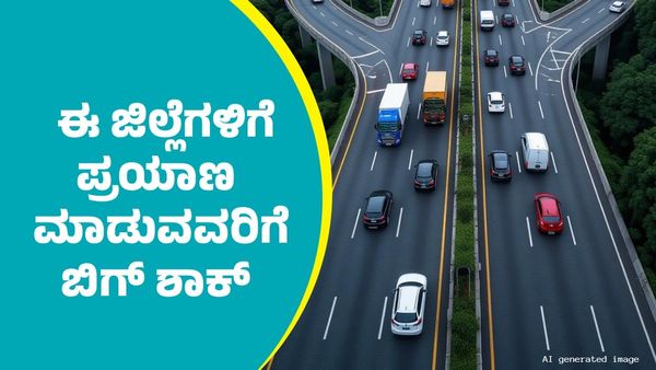 ರಾಷ್ಟ್ರೀಯ ಹೆದ್ದಾರಿಗಳ ಟೋಲ್‌ ಶುಲ್ಕ ಏರಿಕೆ: ಈ ಜಿಲ್ಲೆಗಳಿಗೆ ಪ್ರಯಾಣಿಸುವವರಿಗೆ NHAI ಬಿಗ್‌ ಶಾಕ್‌