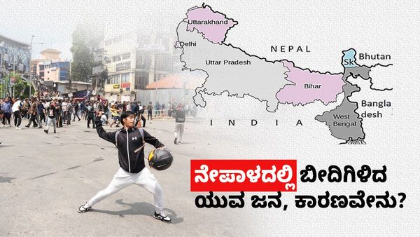 Nepal Gen Z Protest: ನೇಪಾಳದಲ್ಲಿ ಬೀದಿಗಿಳಿದ ಯುವ ಜನ: ಭಾರತಕ್ಕೆ ಯಾಕೆ ತಲೆಬಿಸಿ ?