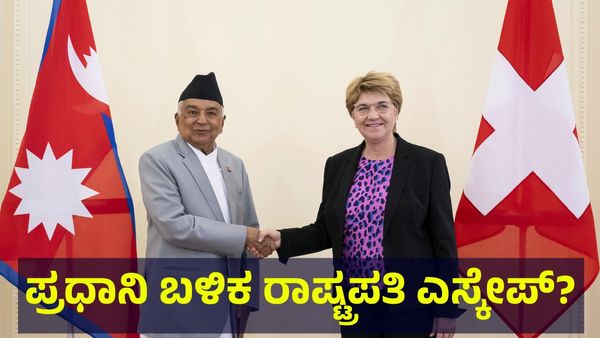 Nepal Protest: ಪ್ರಧಾನಿ ಎಸ್ಕೇಪ್, ರಾಷ್ಟ್ರಪತಿ ಕೂಡ ರಾಜೀನಾಮೆ... ಭಾರತದ ನೆರೆ ದೇಶಕ್ಕೆ ಕಂಟಕ?